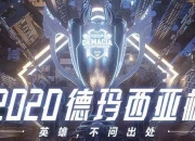 棋牌游戏-V5翻盘FNC，Elk拿下关键大龙鏖战多局淘汰赛，强势挺进下一轮的简单介绍